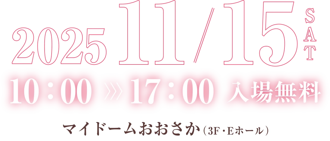 2025年11月15日(土)マイドーム大阪で開催！