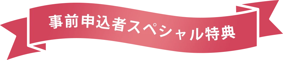 事前申込者スペシャル特典