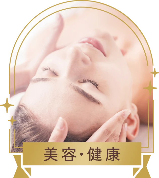 美容・健康