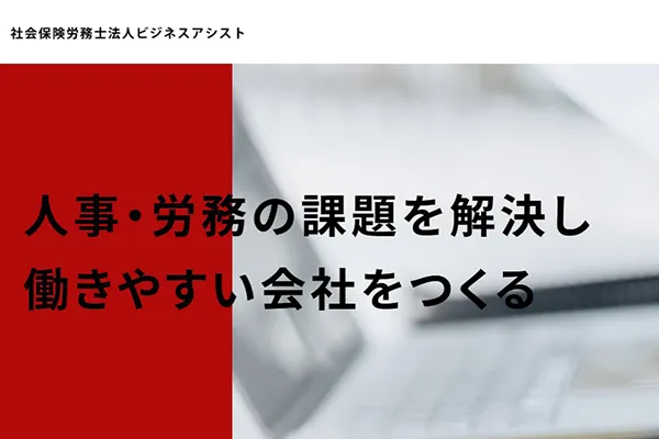 社会保険労務士法人ビジネスアシスト