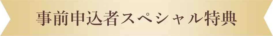 事前申込者スペシャル特典