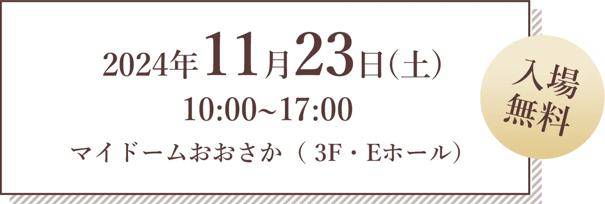 2024年11月23日(土)マイドーム大阪で開催！