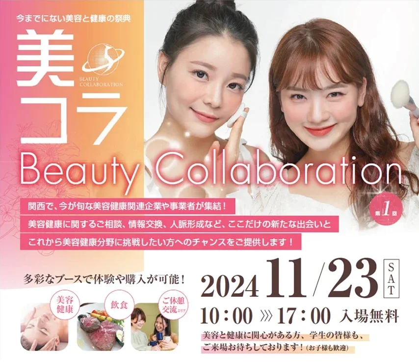 Beauty Collaboration 第一回 メインビジュアル