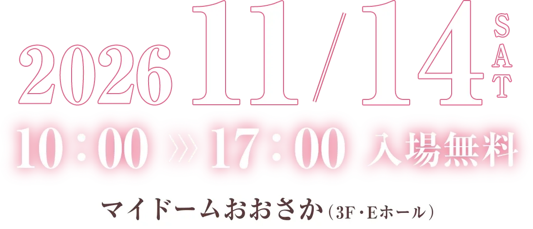 2026年11月14日(土)マイドーム大阪で開催！