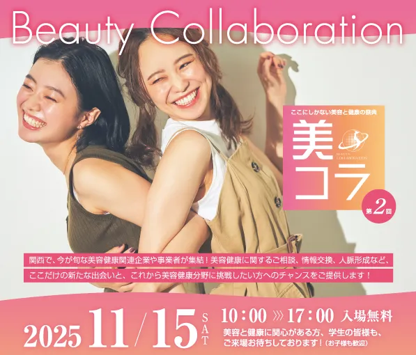 美コラ2025